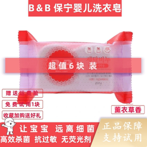 韩国保宁皂洗衣皂200g*6块装薰衣草香新生宝宝肥皂婴儿bb尿布皂