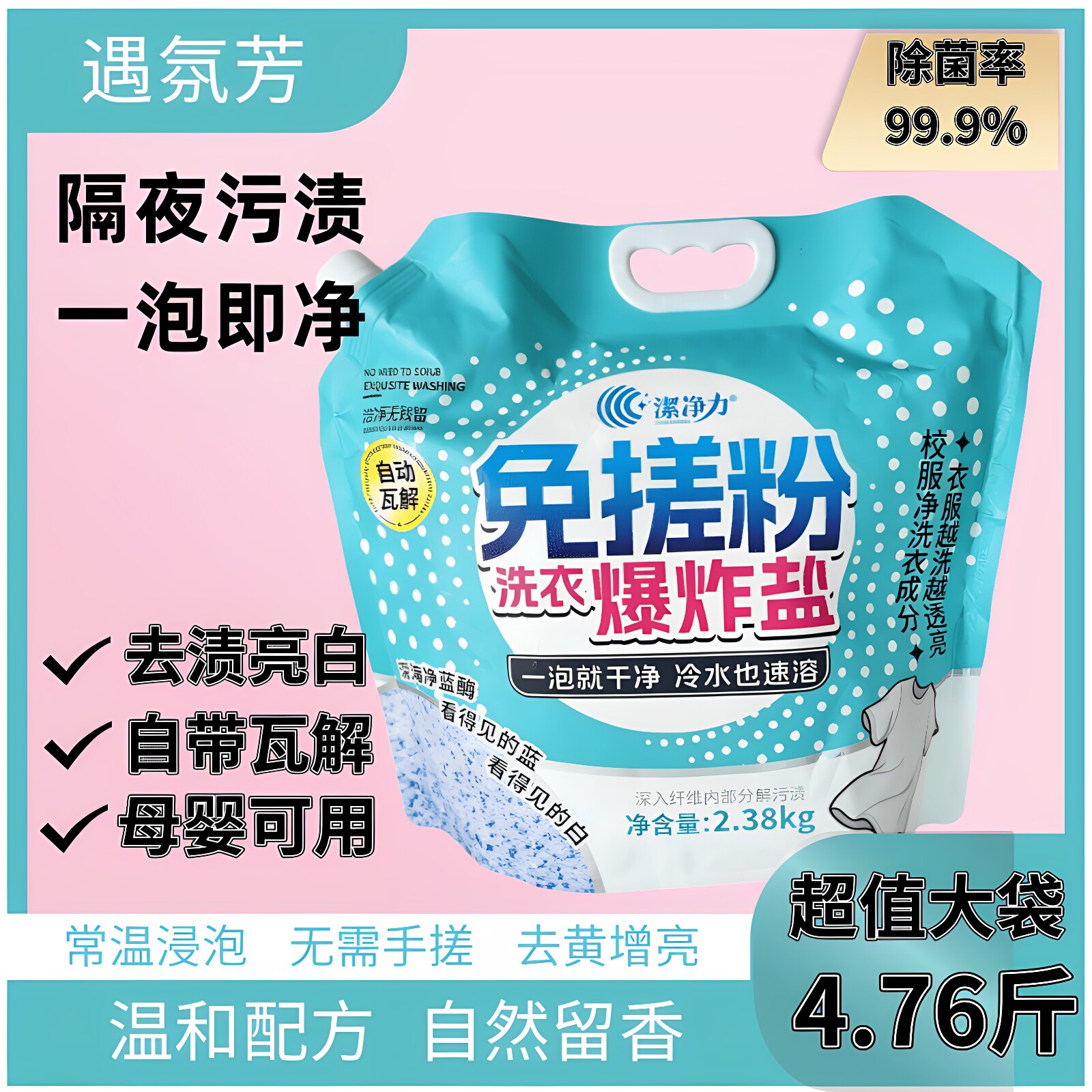 遇氛芳爆炸盐活氧泡洗粉去渍亮白母婴可用除菌抑菌去黄增亮免搓粉