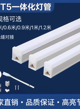 T5T8一体化led灯管家用灯柜长条1.2米客厅藏光超市车间工厂节能灯