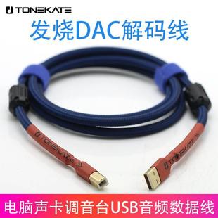 USB镀银音频线dac解码 B口TONEKATE电脑声卡调音台打碟机数据线