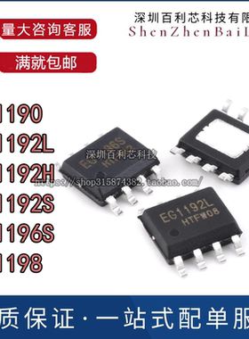 全新原装EG1190 EG1198 EG1192L EG1192H 1196S 1192S 贴片ESOP-8
