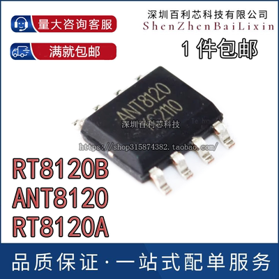 RT8120B/A ANT8120 全新原装 贴片八脚