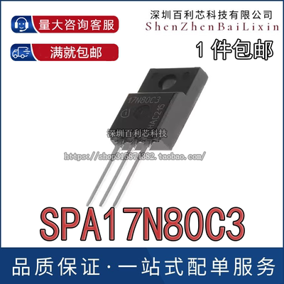 SPA17N80C3 17N80C3 仓库进口现货 TO-220F 800V 17A 满百包邮