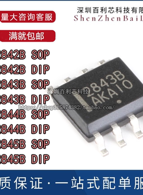 全新原装 UC2842B UC2843B UC2844B UC2845B 贴片SOP 直插DIP-8