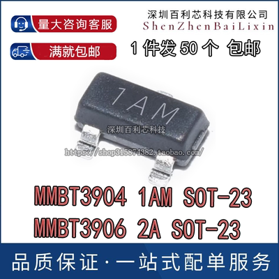 MMBT3904 2N3904 MMBT3906 1AM 2A 贴片三极管 SOT23 (50个)