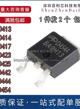贴片TO252场效应MOS管AOD413/D414/D417/423/D425/D442/D444/D454