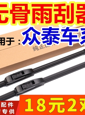 适用于众泰T600雨刮器T700T300SR9Z300大迈X5Z500Z300SR7无骨雨刷