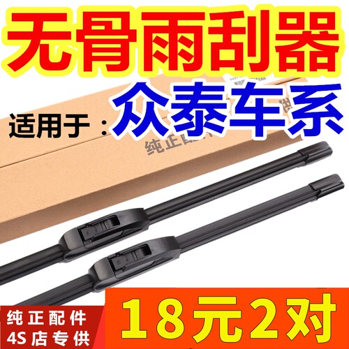 众泰雨刮器大迈x5z500z300sr7