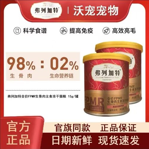 弗列加特生骨肉主食冻干猫粮
