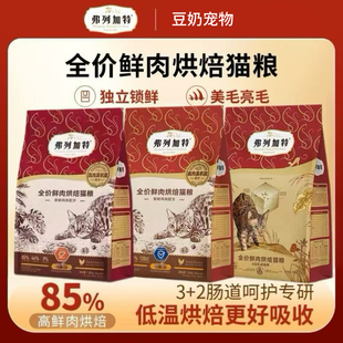弗列加特鲜肉烘焙猫粮2.0升级磷虾油美毛益生菌肠道幼成老猫专用