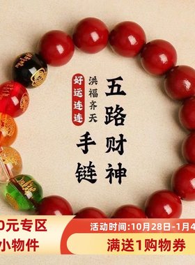 新款朱砂色五路财神手链男女通用开运招财