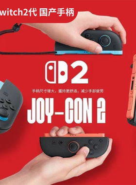 全新NS2手柄国产Switch2代手柄Joy-Con磁吸分体左右无线2代专用