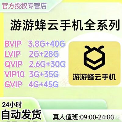 24小时自动发货云手机游游蜂云手机安卓8安卓10月卡游游峰激活码