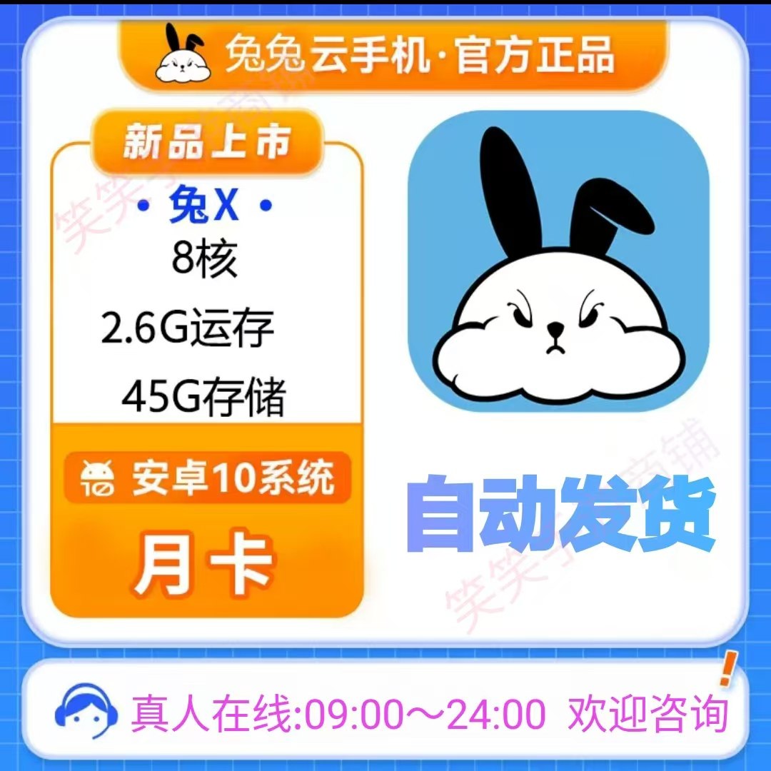 自动发货兔兔云手机兔X激活码月卡2.6运存安卓10支持新开和续费
