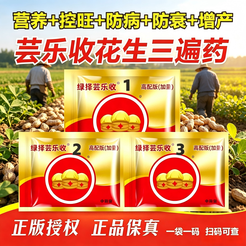 绿择芸乐收花生专用三遍药增产套餐膨果控旺抗重茬防早衰叶面肥