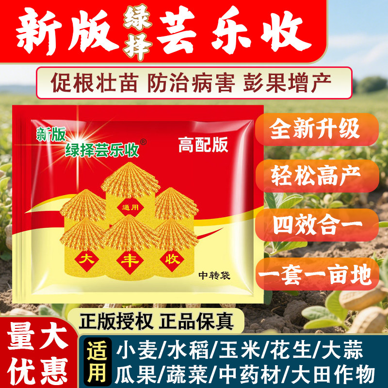 新版绿择芸乐收正品增产肥料玉米花生小麦水稻药材瓜果蔬菜叶面肥