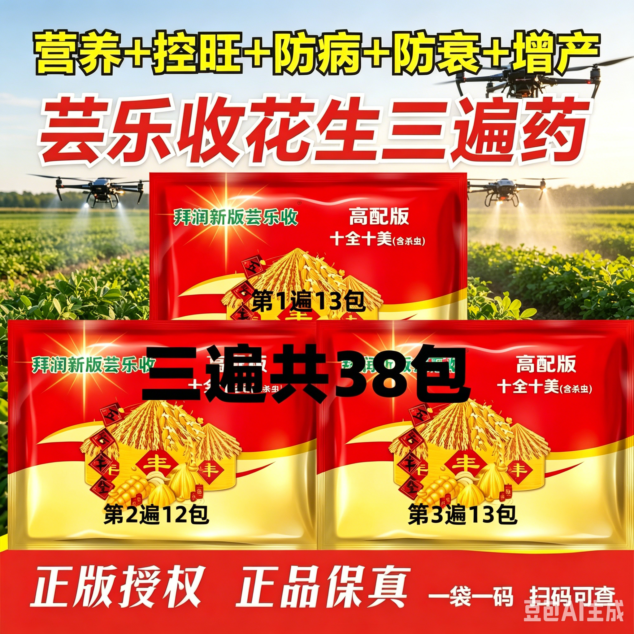 拜润新版芸乐收高配版38包花生三遍药肥料叶面肥增产增收壮苗防病
