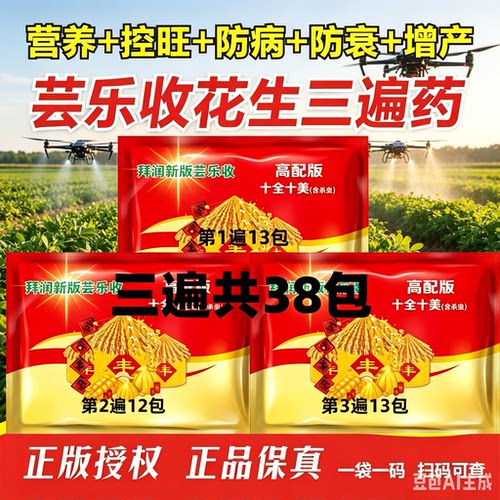 拜润新版芸乐收高配版38包花生三遍药肥料叶面肥增产增收壮苗防病