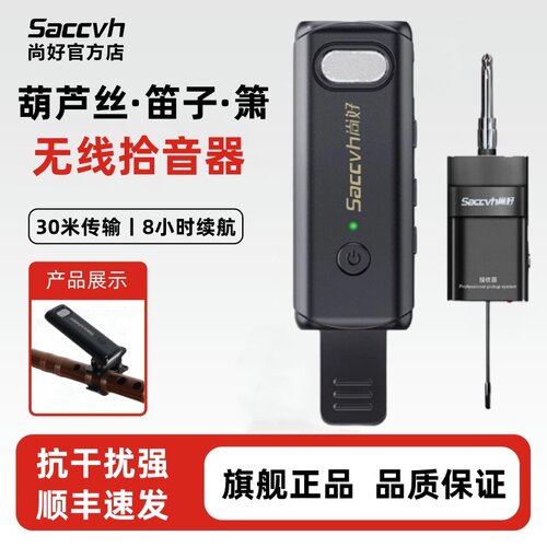 尚好SH811笛子专用无线麦克风葫芦丝竹笛萧巴乌演出扩音用拾音器