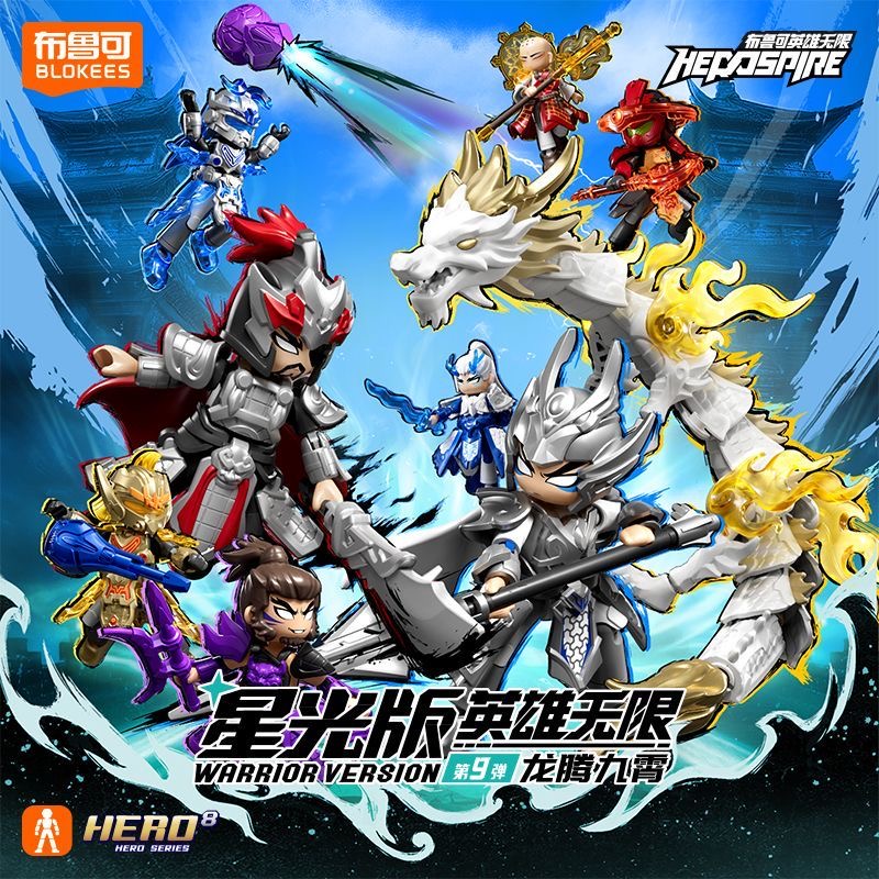 布鲁可积木人英雄无限星光版第9弹九代新款男孩拼装玩具三国人偶