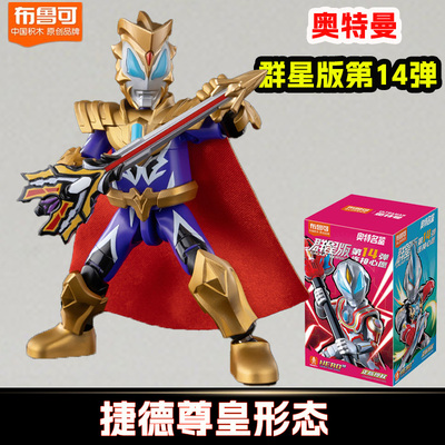 布鲁可奥特曼群星版第十四弹14代积木人隐藏款捷德布鲁克盲盒玩具