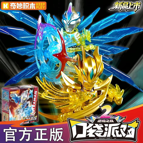 奇妙积木口袋派对第二弹奥特曼怪兽人偶无限zero盲盒艾克斯手办1