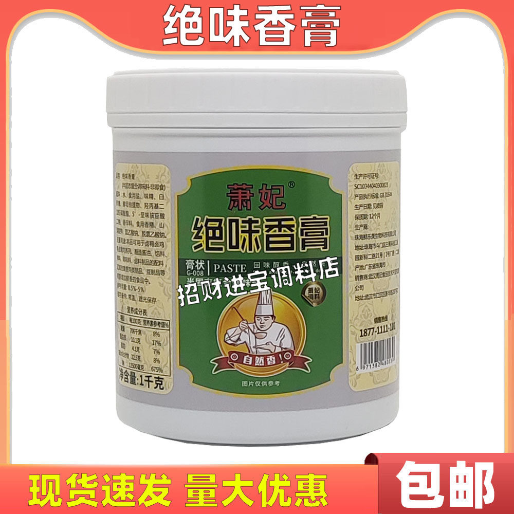 包邮萧妃绝味香膏1000g 增香增味卤菜卤肉透骨入味餐饮商用