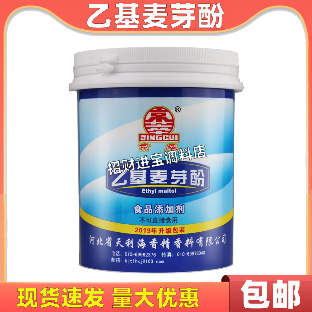 包邮京萃乙基麦芽酚500g商用去腥粉增香剂去异味焦香型纯香麦芽粉