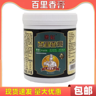 萧妃百里香膏1000g 百里增香膏 包邮 酱料周黑鸭脖秘制调味料浓香