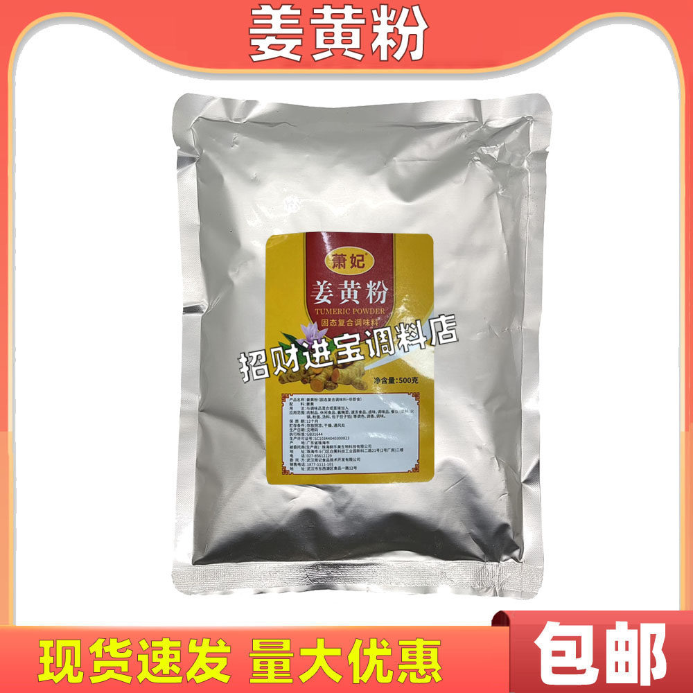 包邮萧妃姜黄粉500g 烘焙上色卤味调料商用卤水卤肉料包家庭周记
