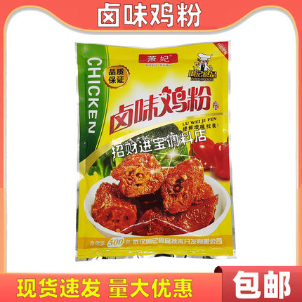 包邮萧妃卤味鸡粉500g 周记食品卤货调味料提鲜增味周黑鸭鸭货