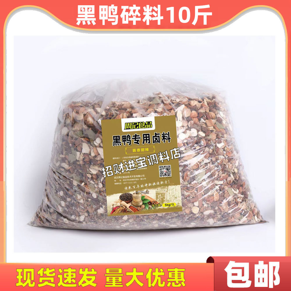 包邮黑鸭碎料5000g 卤味调料商用卤水卤肉料包家庭周记黑鸭