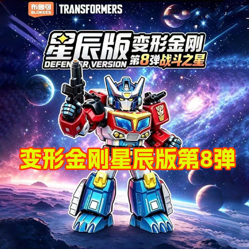 布鲁可积木人变形金刚星辰版第8弹八代装甲隐藏星际擎天柱指定款7