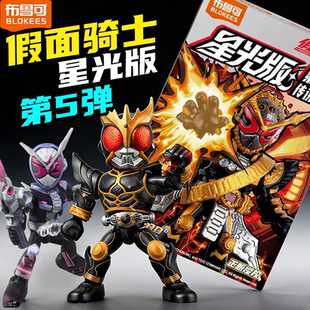 布鲁可积木人假面骑士星光版第五弹5代空我究极逢魔时王大隐藏3