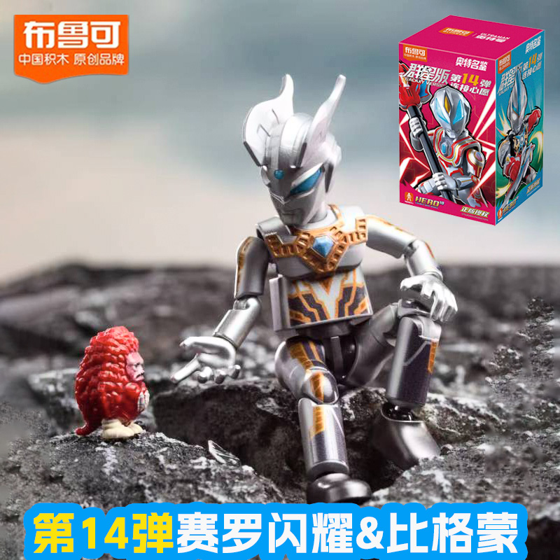 新品正版现货布鲁可积木人赛罗比格蒙贝利亚群星版14弹拼装手办男