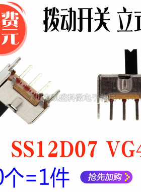 SS12D07 VG4 带支架 小型 拨动开关 立式 3脚 2档 柄高4MM 滑动型