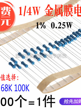 直插 金属膜电阻 1/4W 1% 62K 68K 100K 0.25W 电阻器 五色环