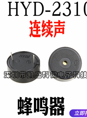 SFM-20-C HYD YXYD 2310 DC3-24V 连续声 讯响器 有源蜂鸣器 喇叭