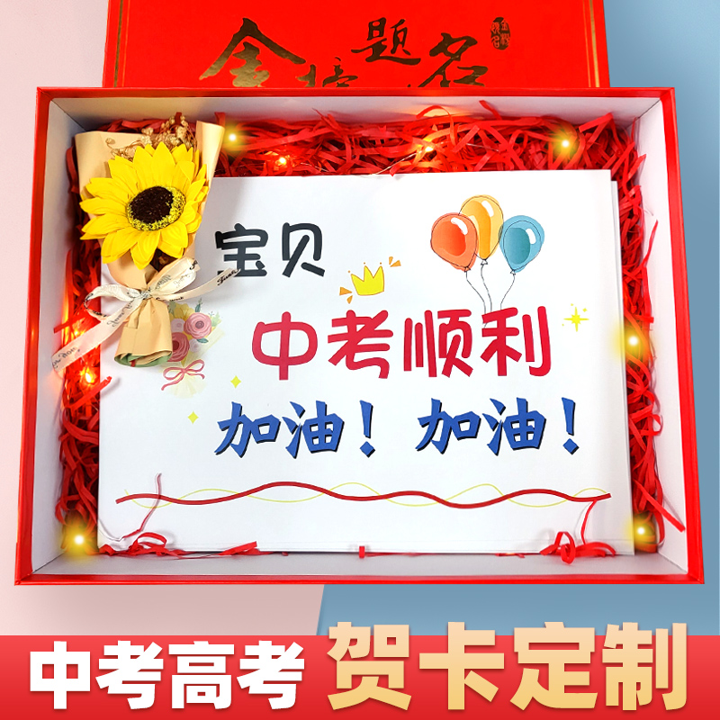 定制中考高考加油励志贺卡送男孩女生18岁成人礼生日仪式感礼物盒
