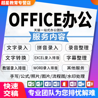 打字服务录音整理excel表格制作文字录入pdf转换word排版格式修改