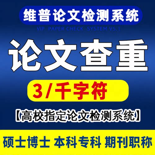 维普查重本科论文检测硕博期刊职称课题大学生专本科毕业论文查重