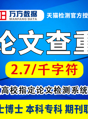 万方查重检测官网本科专科期刊职称毕业博硕士论文查重率文章
