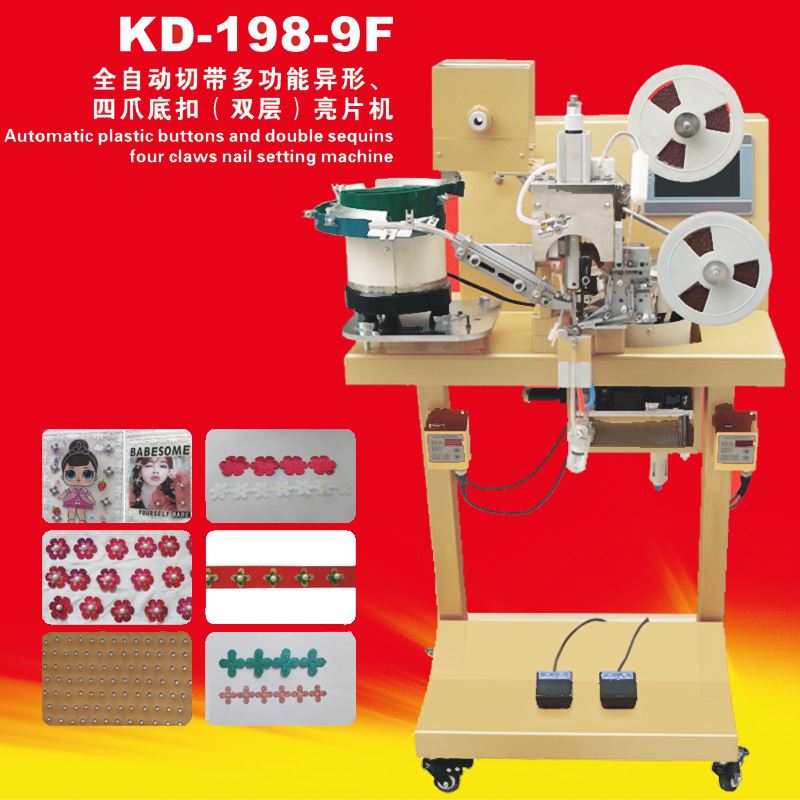 康达KD-198-9F全自动切带异形四爪底扣双层亮片机电脑绣花亮片机