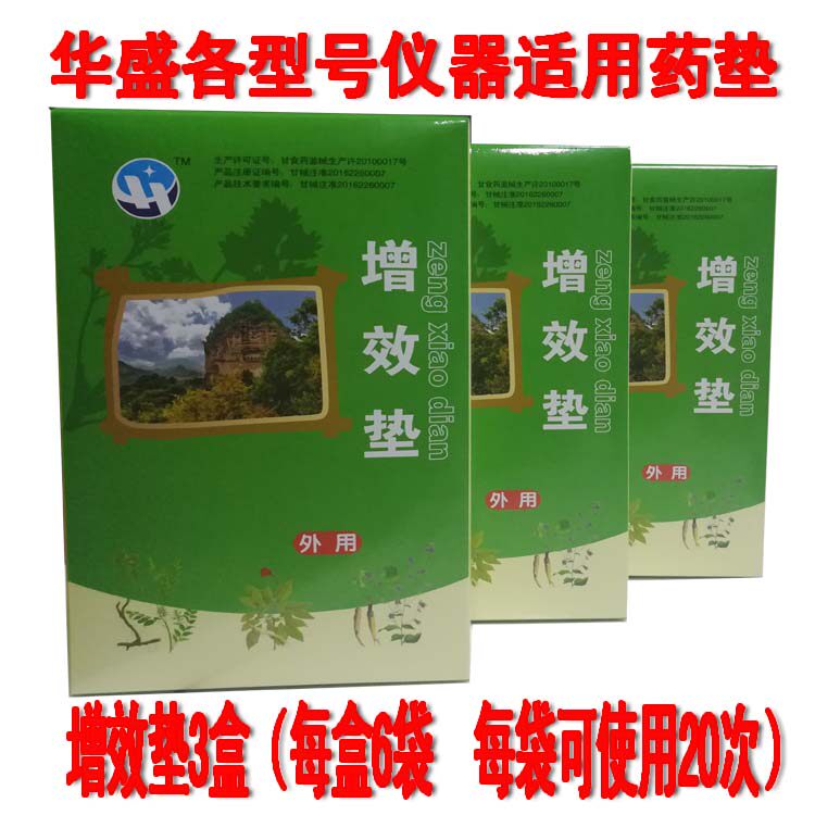 华盛增效垫3盒送1盒 华盛各型仪器 场效应鑫华盛魔带用增效垫特惠