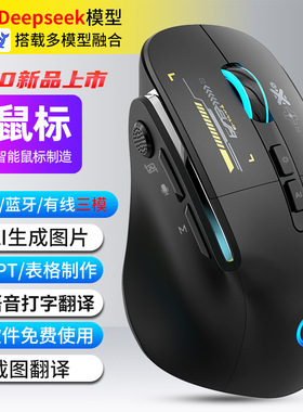 deepseek智能三模无线鼠标表格PPT文案创作AI绘画多功能智能鼠标