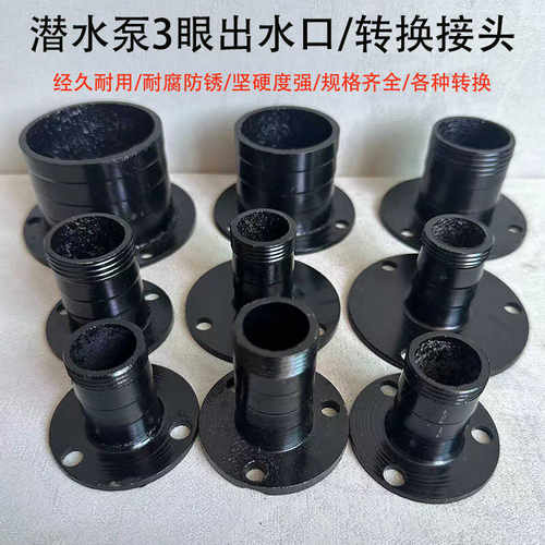 家用潜水泵配件三孔法兰出水口转换接头抽水机1/1.5/2寸水泵配件