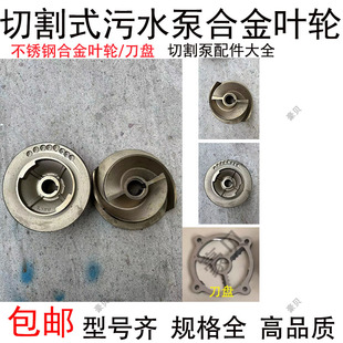 切割式充油式刀盘配件大全通用型切割泵合金叶轮多级离心泵不锈钢