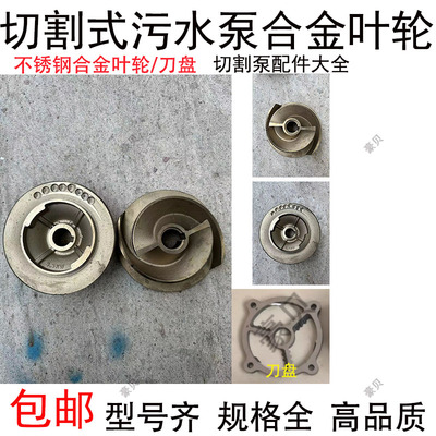 切割式充油式刀盘配件大全通用型切割泵合金叶轮多级离心泵不锈钢