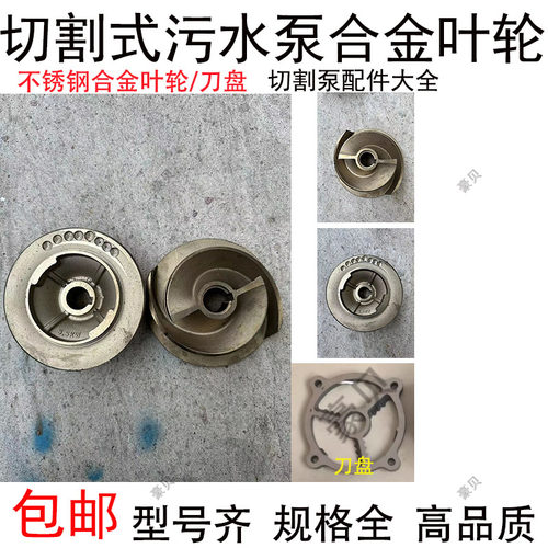 切割式充油式刀盘配件大全通用型切割泵合金叶轮多级离心泵不锈钢