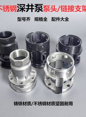 深井泵配件大全不锈钢深井泵配件泵头支架链接不锈钢滤网出水口